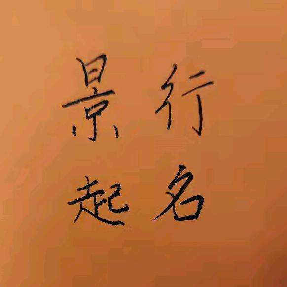 景行起名（小号）