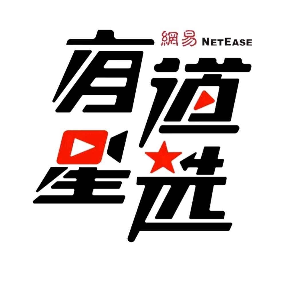 星选好物