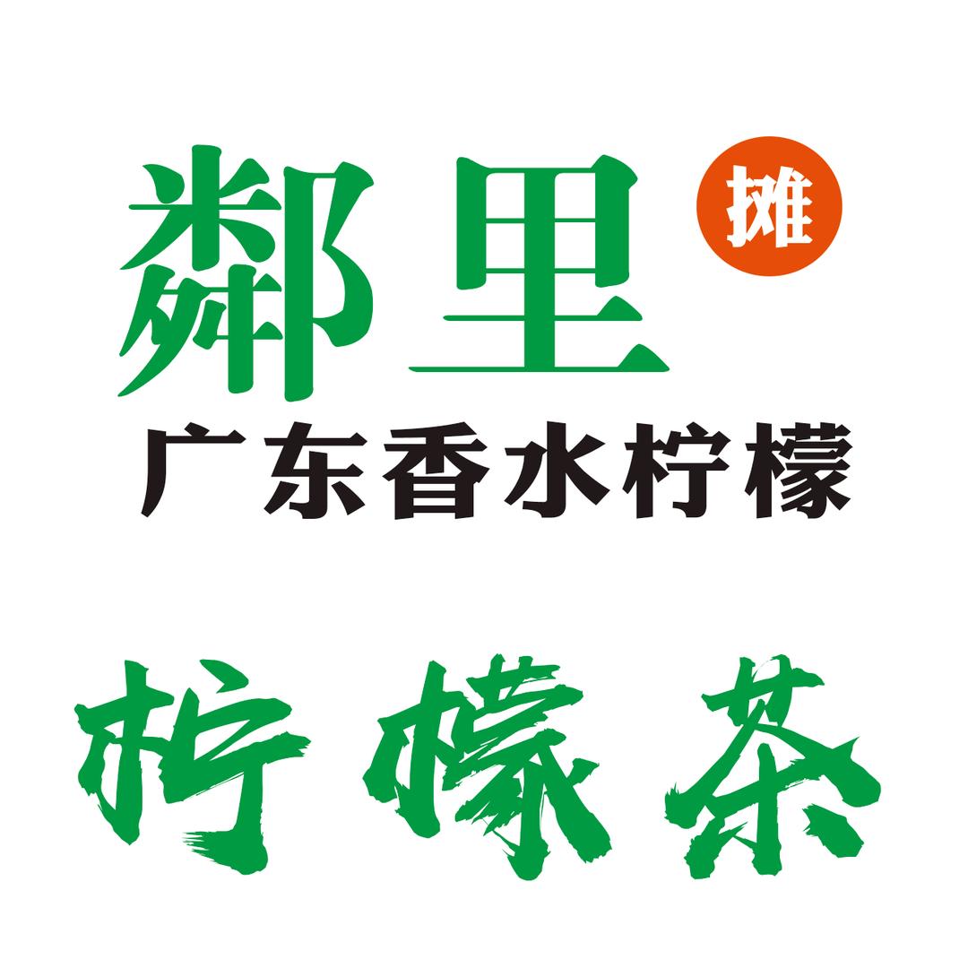 鄰里.柠檬茶