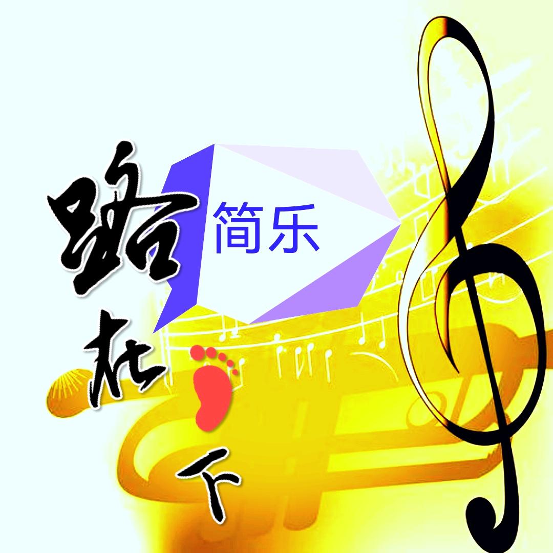 【简】乐