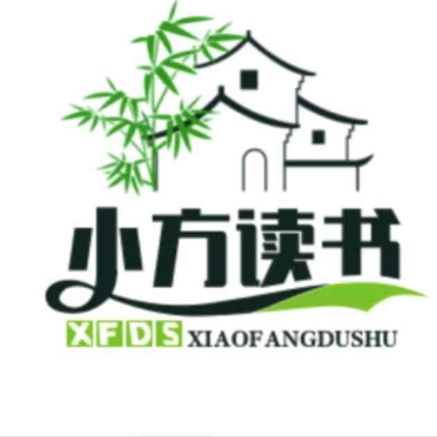 小方读书