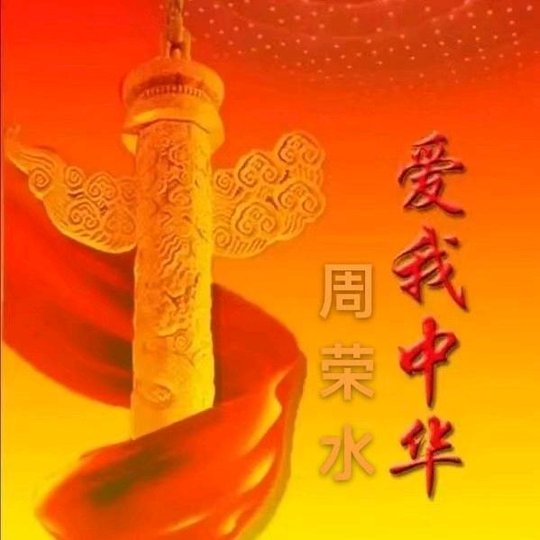 周荣水