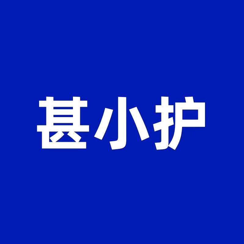 甚小护