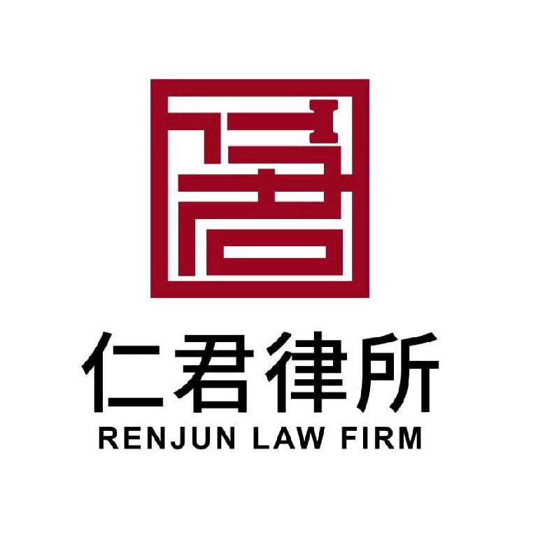 贵州仁君律师事务所