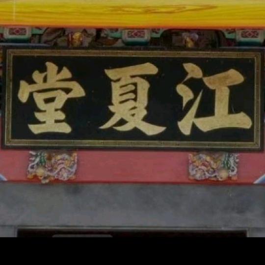江夏堂