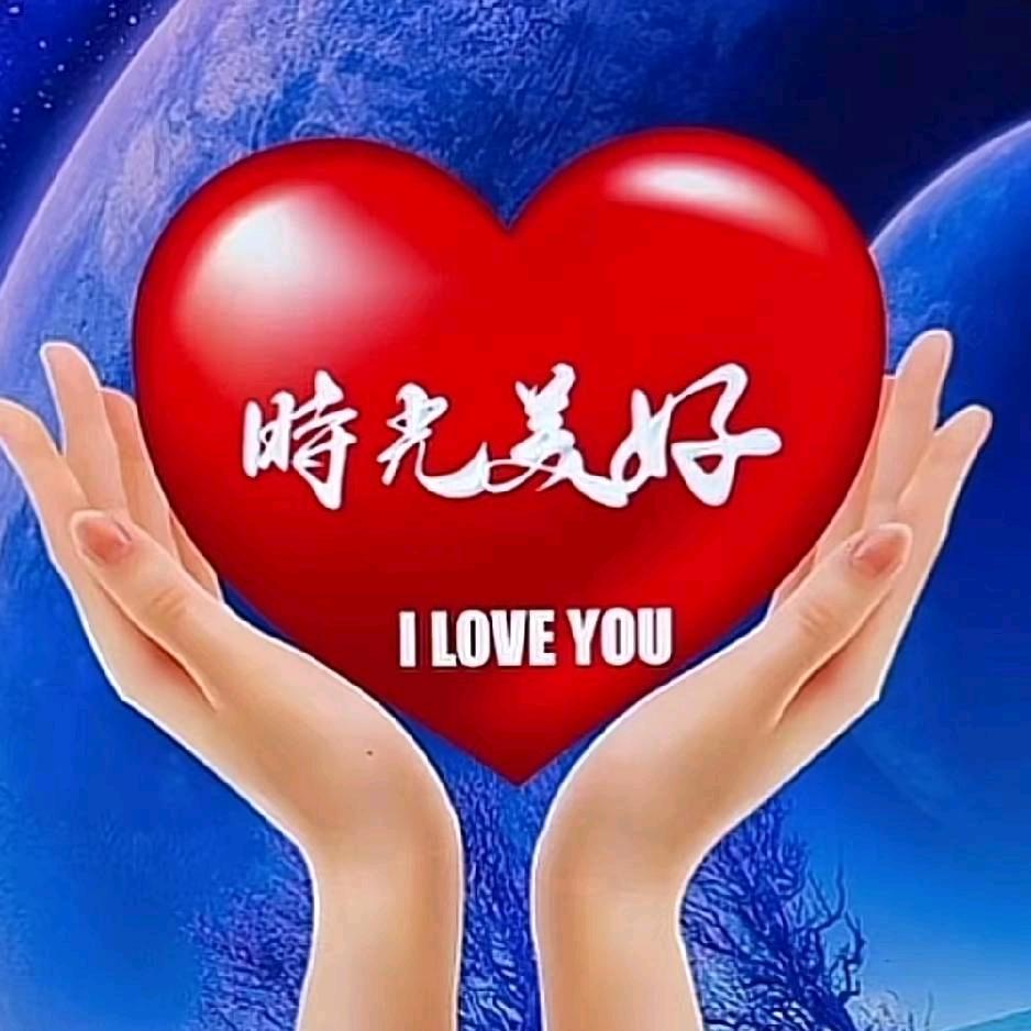 美好明天😃