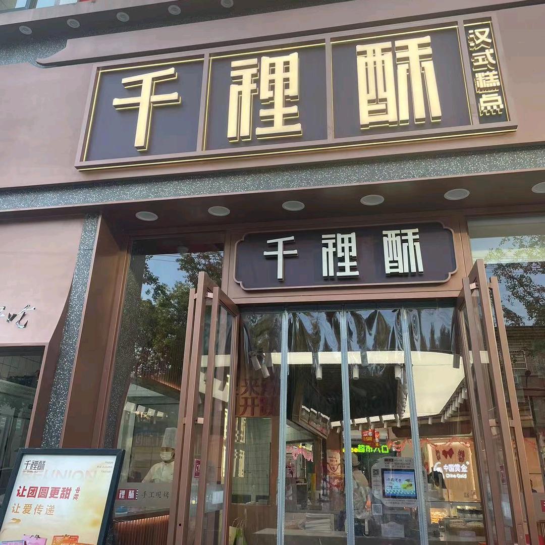 千裡酥(周家坪店)专用号