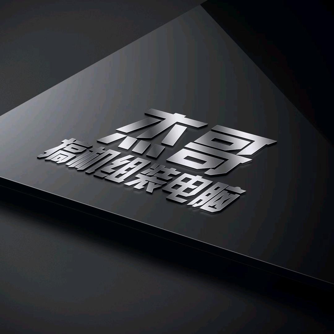 杰哥搞机组装电脑