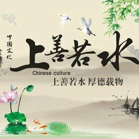 上善若水，厚德载物