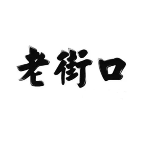 老街口