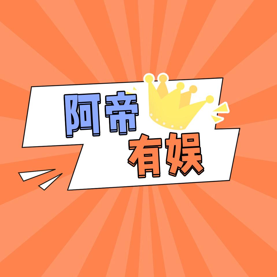 阿帝有娱