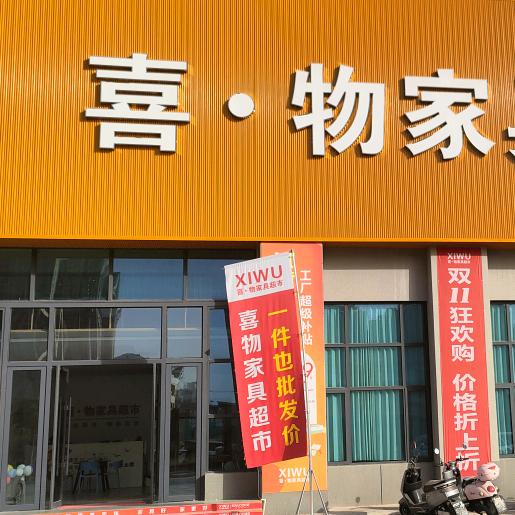 安陆喜物家具章园