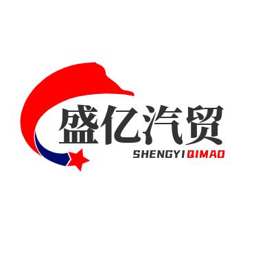 梁山盛亿汽贸有限公司