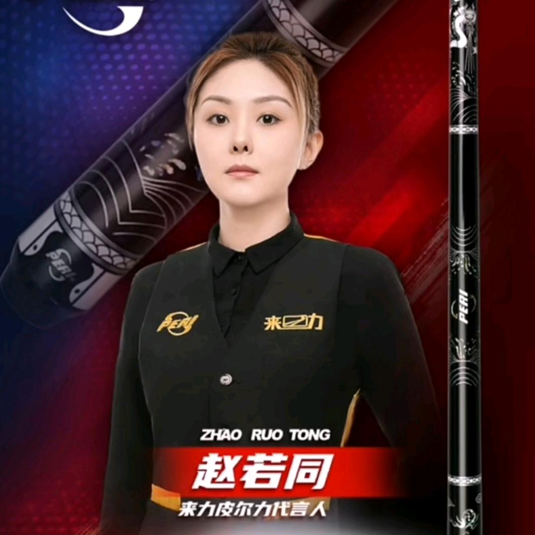 台球🎱赵若同（皮尔力来力）