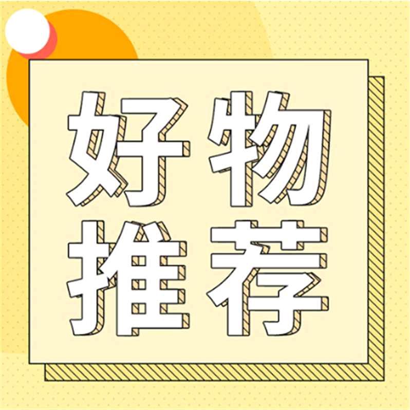 笑笑好物分享