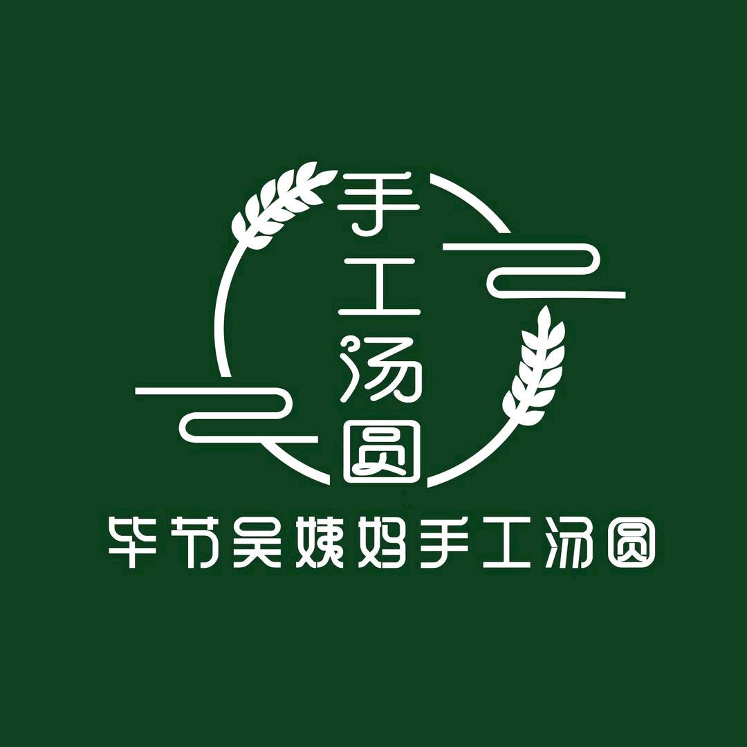 毕节吴姨妈手工汤圆