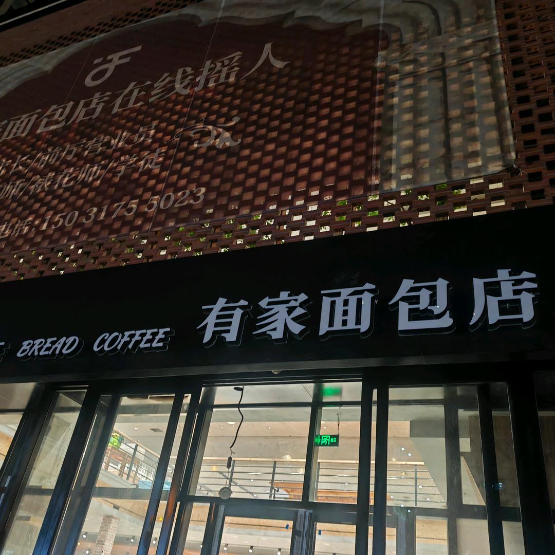 有家面包店二店