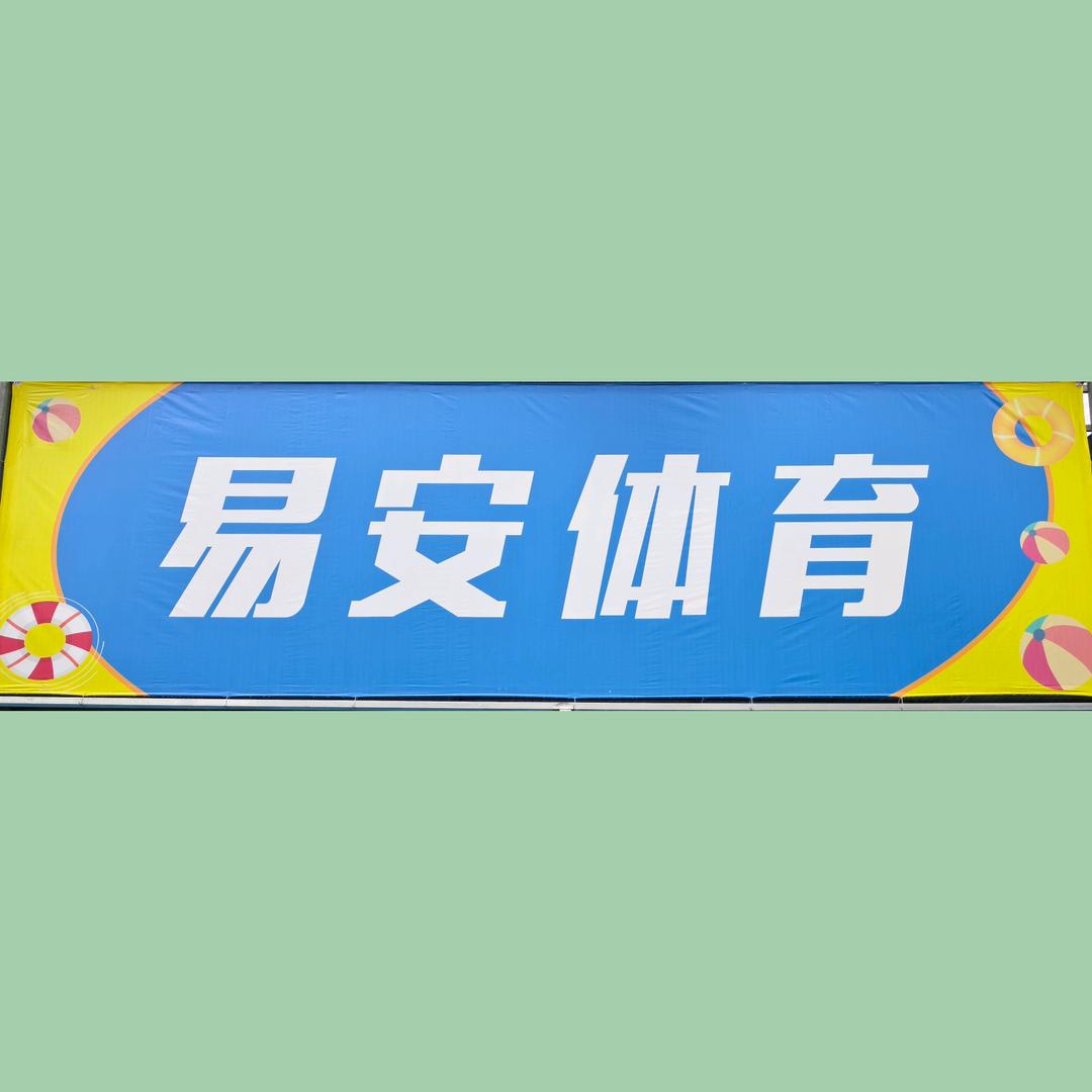 易安体育官方号