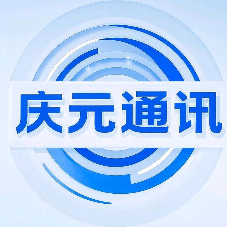 日照经济开发区庆元通讯