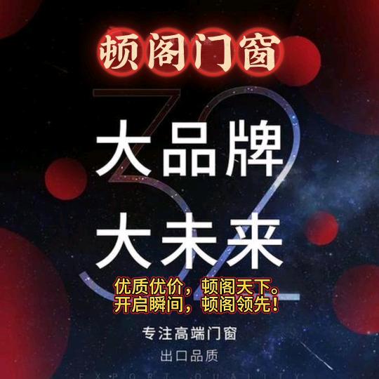 顿阁门窗