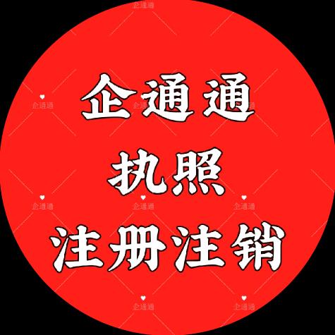 企通通-全国注销注册