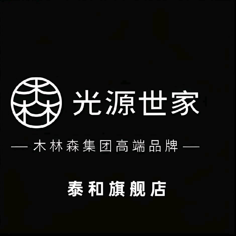 光源世家**泰和灯姐