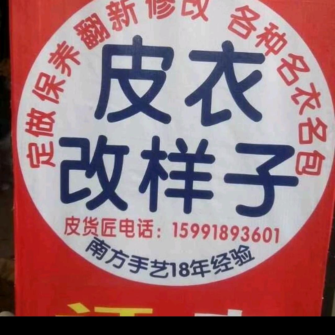 皮衣无痕修补名牌衣服修改28年老店
