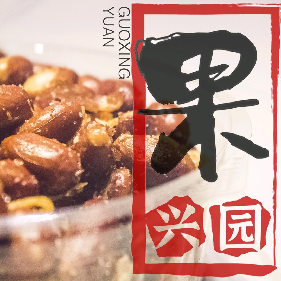 胖妞花生