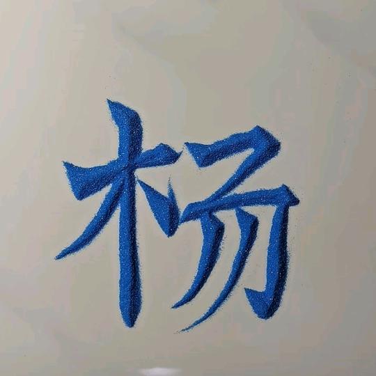 এ᭄啊ོꦿ清এ᭄ꦿ