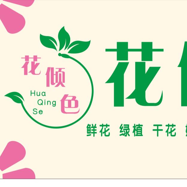 花倾色鲜花店