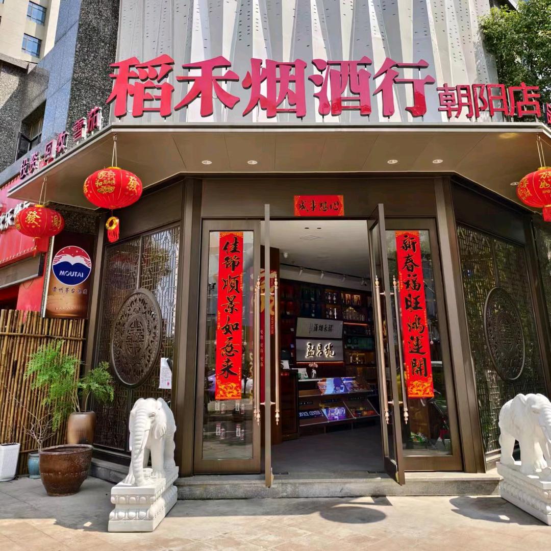 稻禾烟酒茶行朝阳店