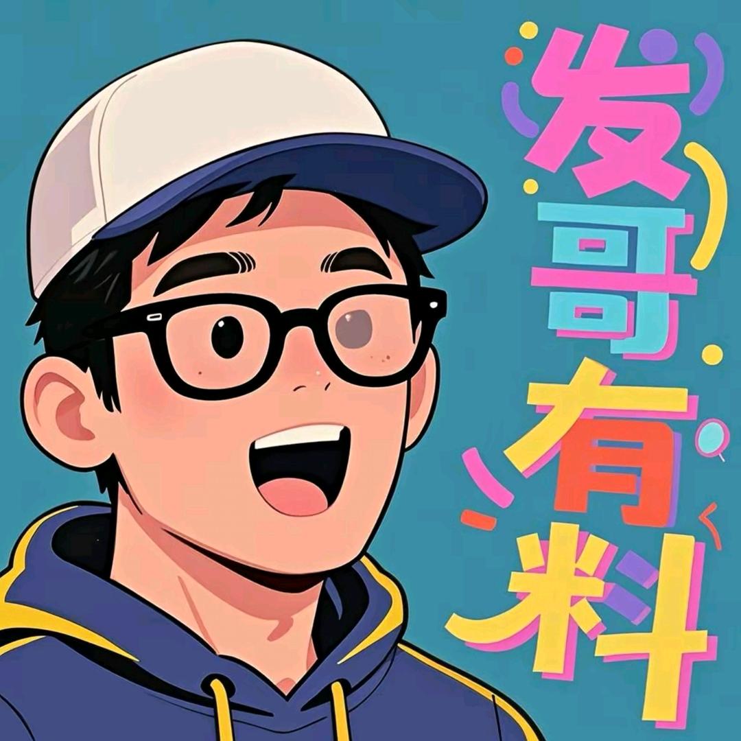 发哥有料