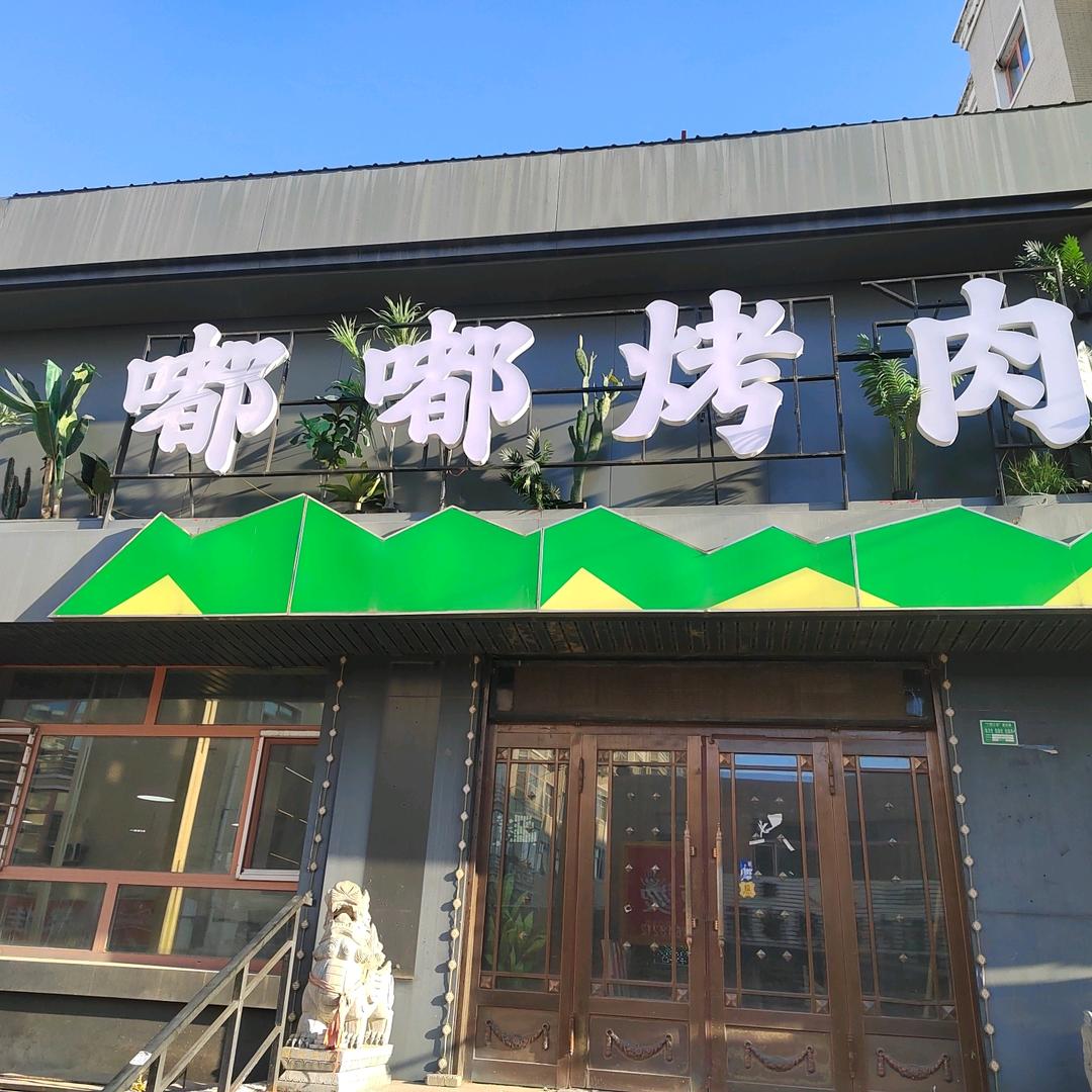 嘟嘟烤肉(肇东店)官方号