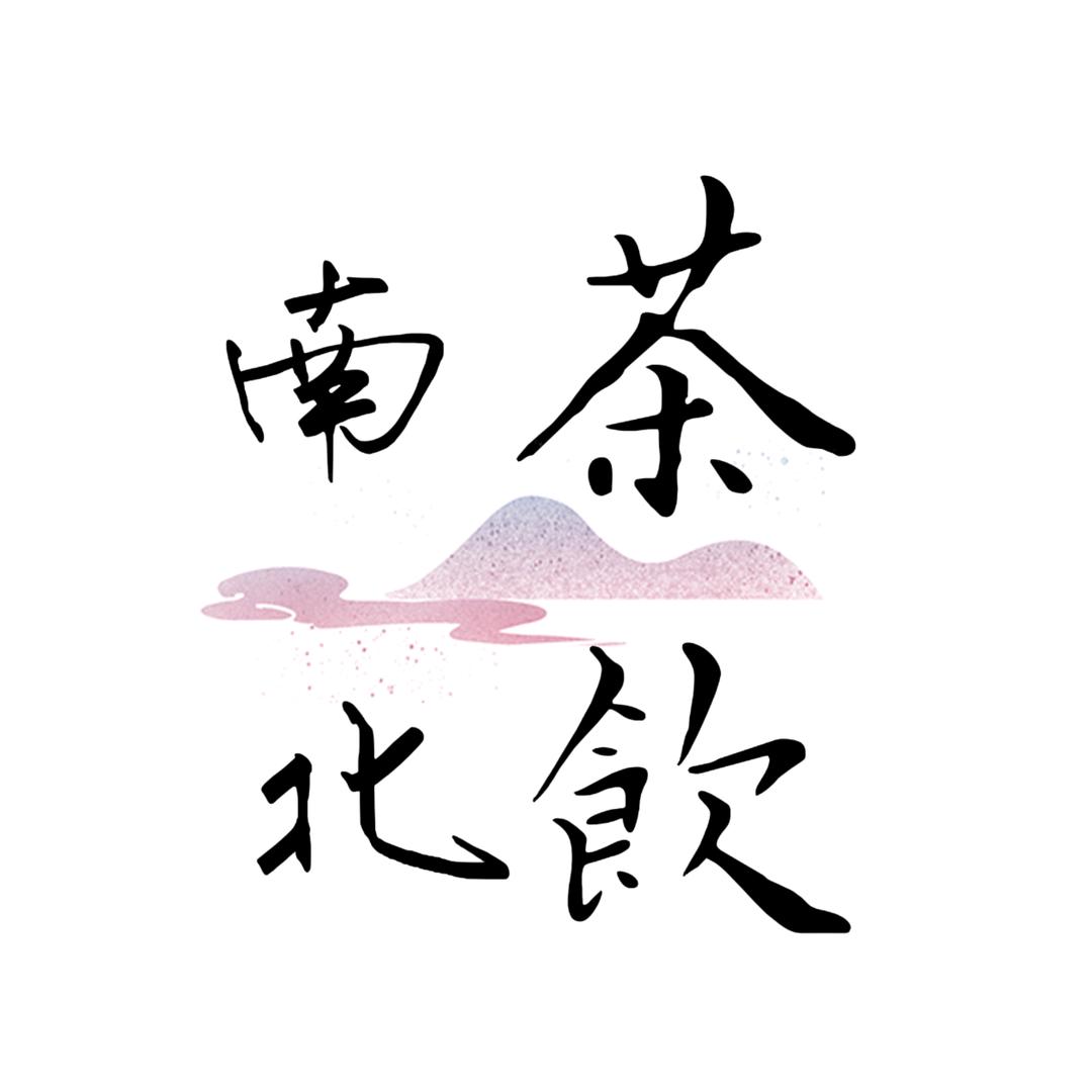 南茶北饮