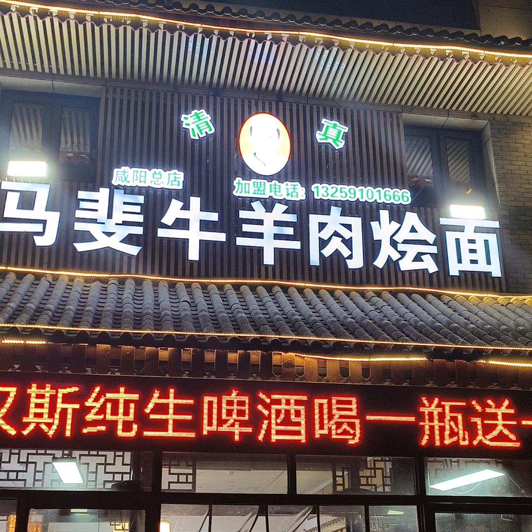 马斐牛羊肉烩面总店
