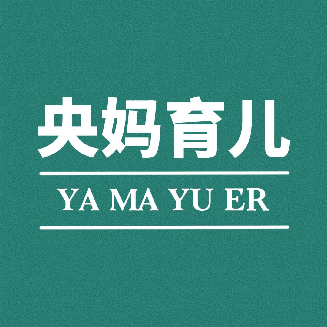 央妈育儿