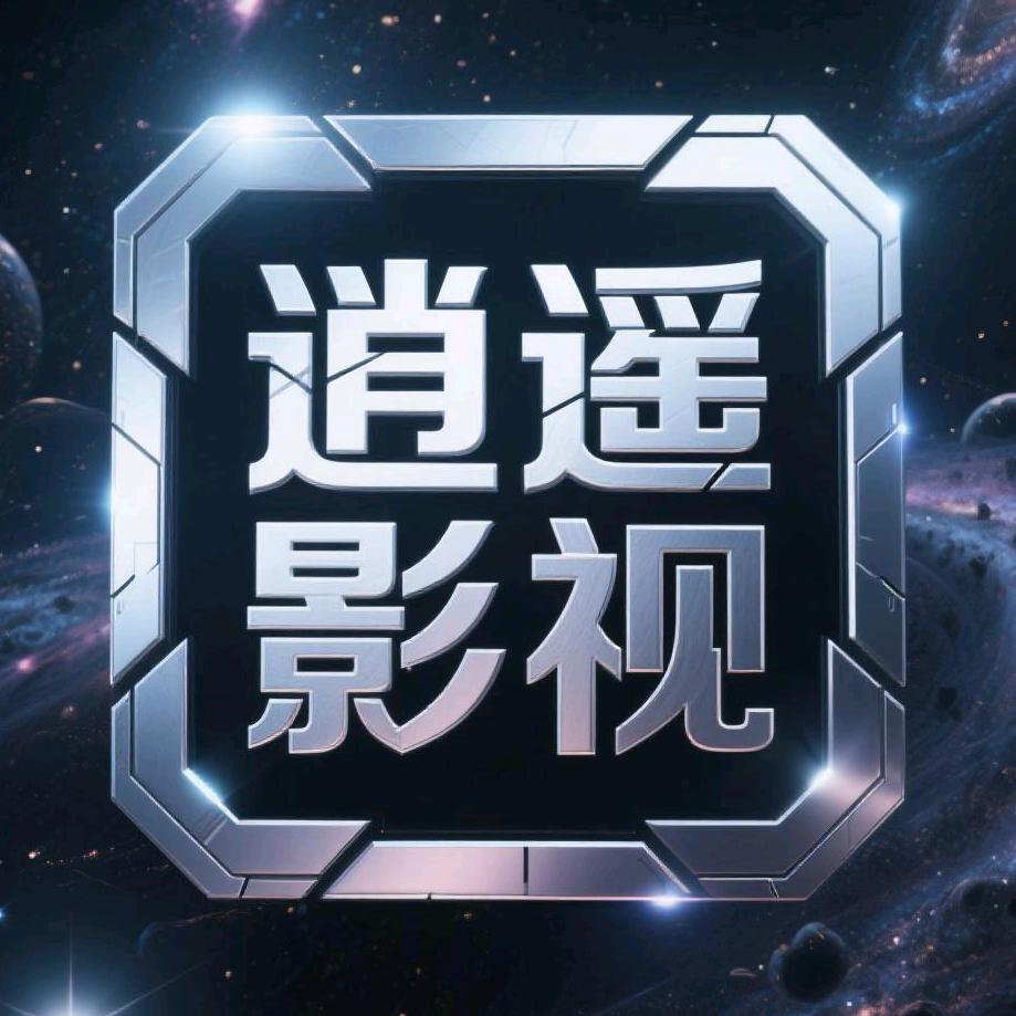 逍遥影视