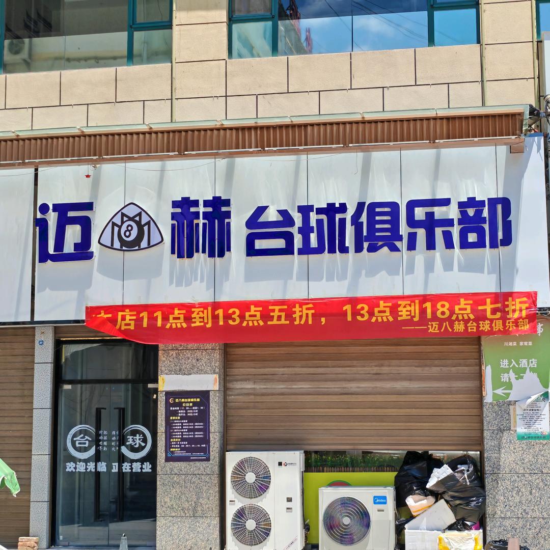 宕昌迈🎱赫台球俱乐部