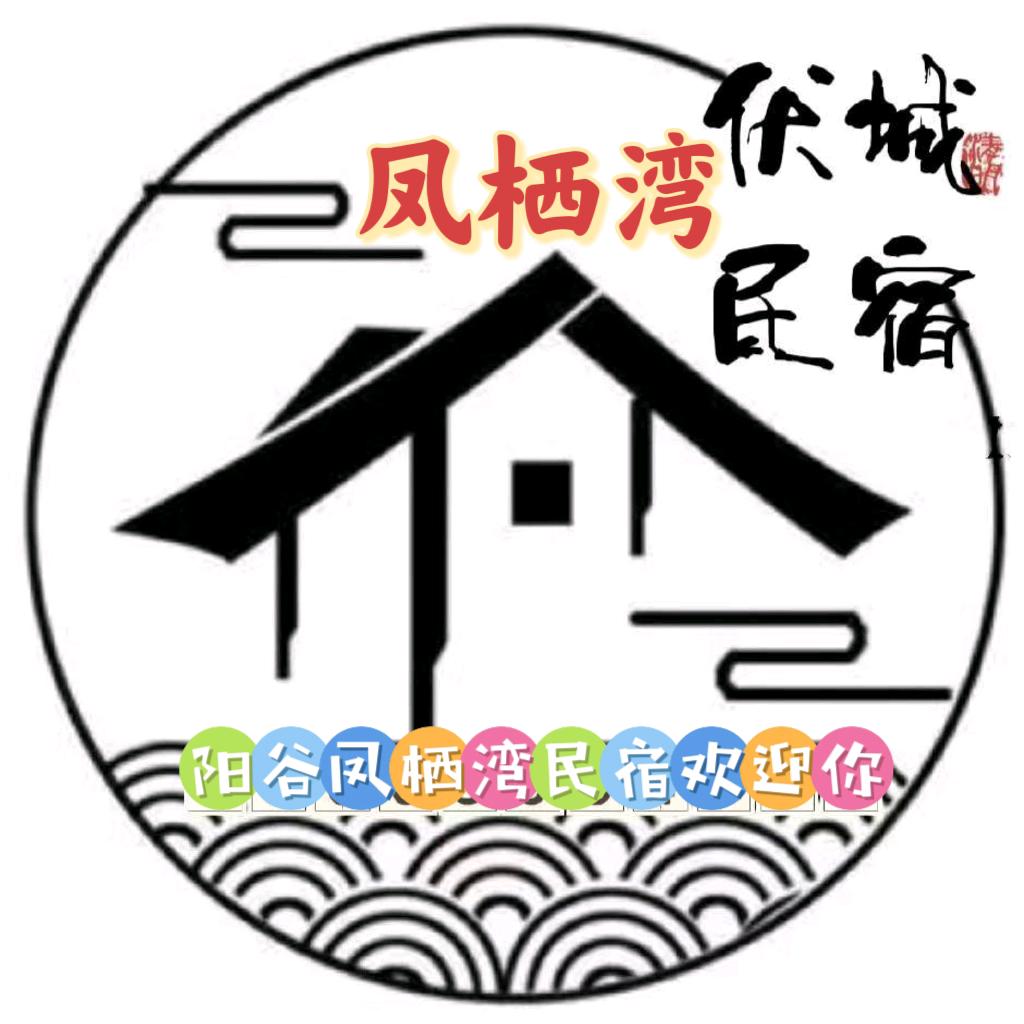 阳谷凤栖湾精品民宿🏪酒店