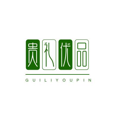 贵礼优品
