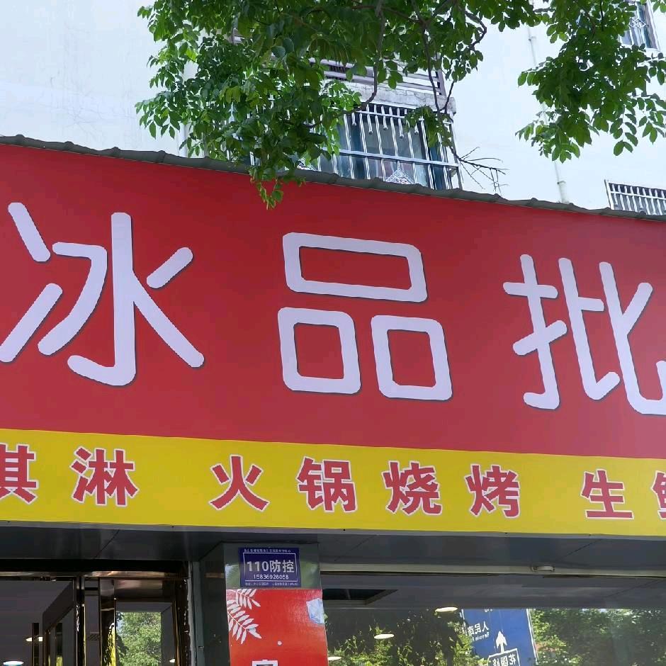 晨势冰品批（鲁山墨公路店）