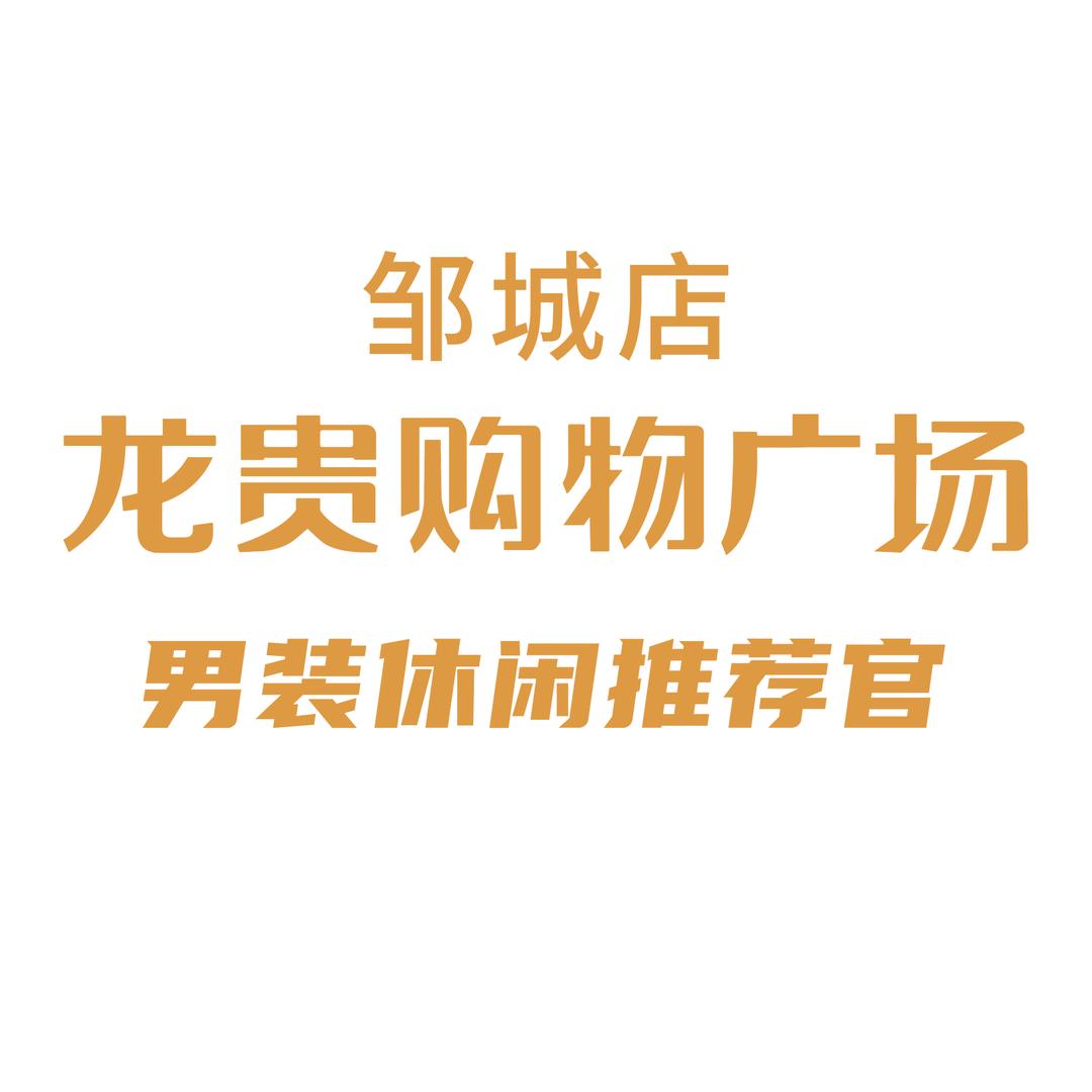 龙贵邹城店男装休闲部