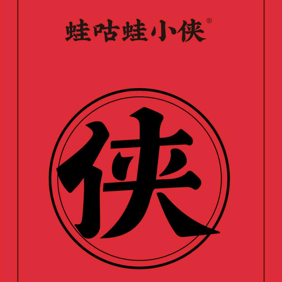 宁化县东街路蛙咕蛙阿琴