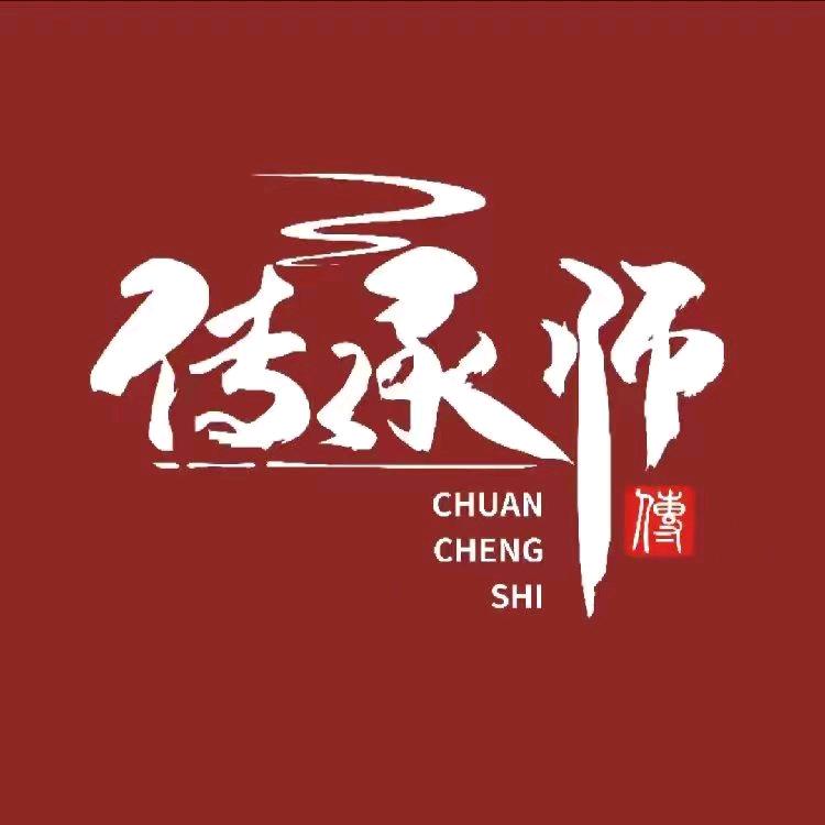 传承师老黑膏