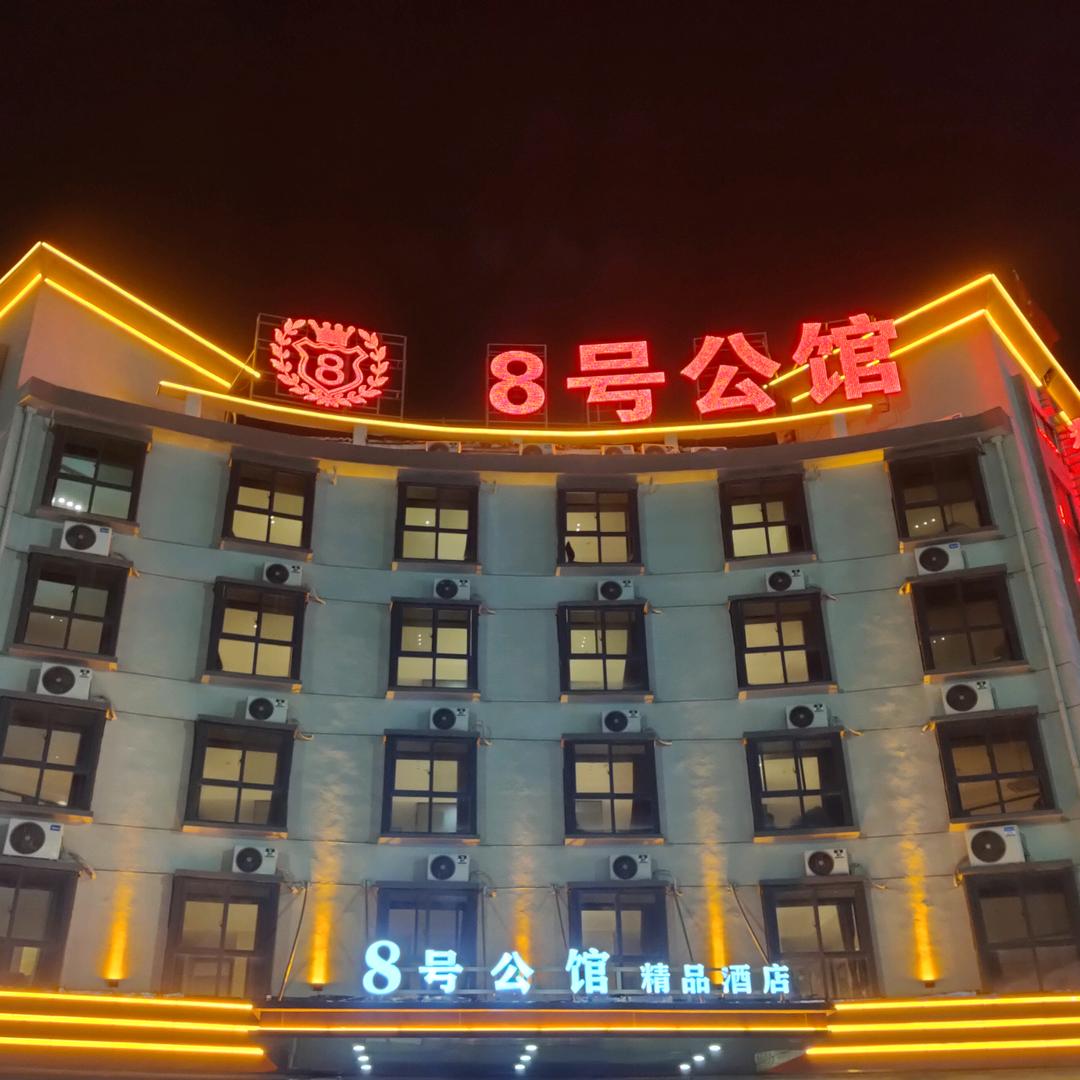 8号公馆（行政路医学院店）