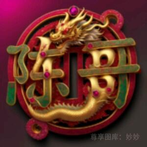陈蒙厚爱