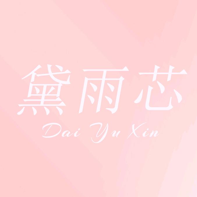 黛雨芯内衣旗舰店