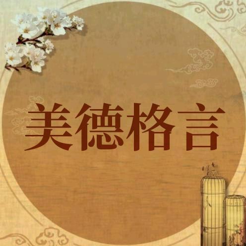 美德格言