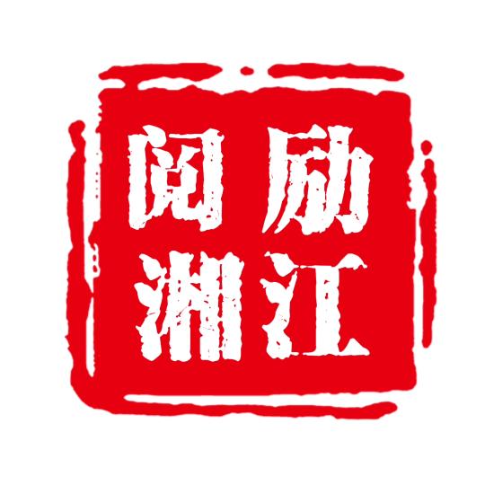 阅励湘江