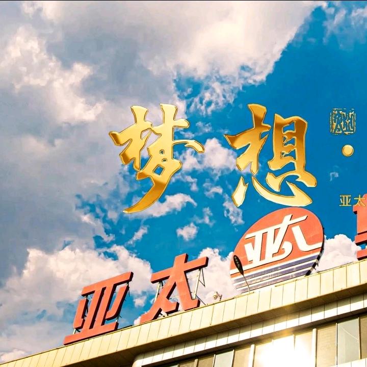 亚太净化工程事业部